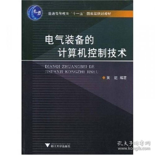 电气装备的计算机控制技术 计算机技术的深度融合与发展