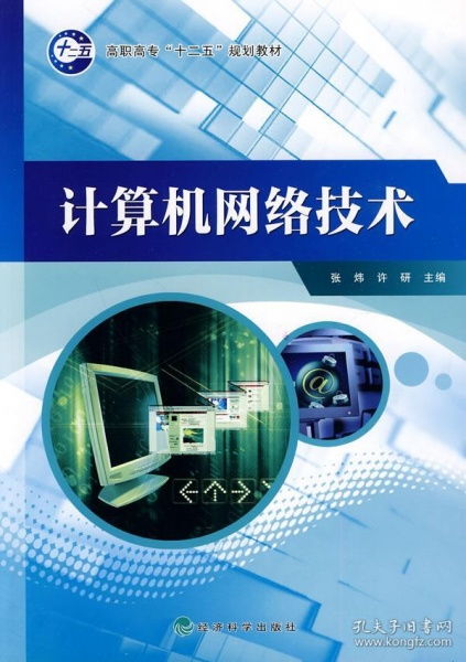 高职高专'十二五'规划教材《计算机网络技术》介绍