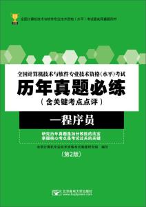 全国计算机技术与软件专业技术资格考试历年真题必练 程序员数据处理技术