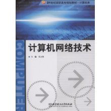 计算机网络技术 21世纪高职高专计算机类规划教材解析