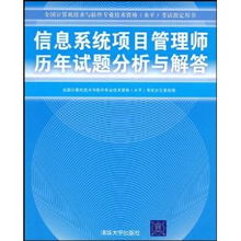 信息系统项目管理师历年真题分析与解答 全国计算机技术与软件专业技术资格水平考试指定用书深度解析